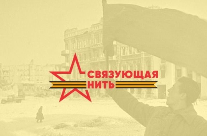 Всероссийская историко-патриотическая акция-конкурс «Связующая нить» Всероссийская историко-патриотическая акция-конкурс «Связующая нить»